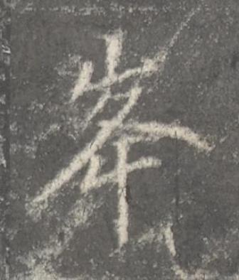 峯楷书书法写法高清图片
