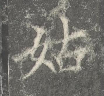 姑楷书书法写法高清图片