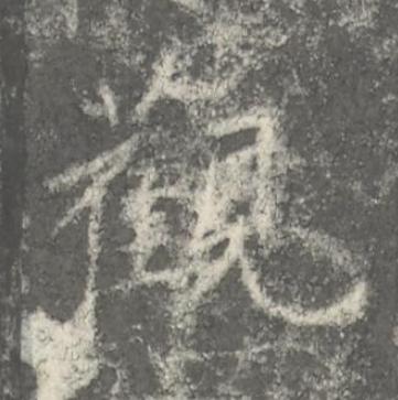 觀楷书书法写法高清图片