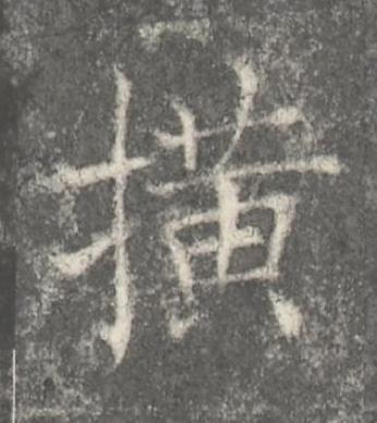 撗楷书书法写法高清图片