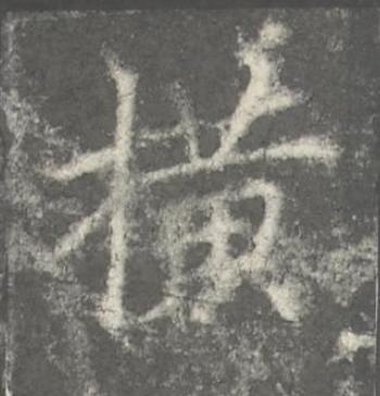 撗楷书书法写法高清图片