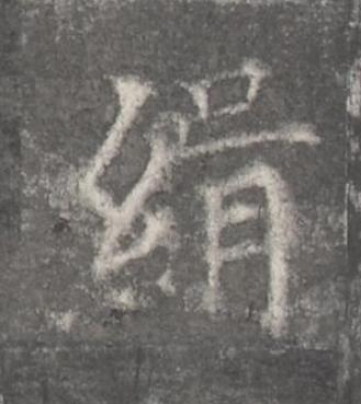 緝楷书书法写法高清图片
