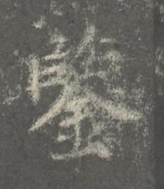 鑒楷书书法写法高清图片