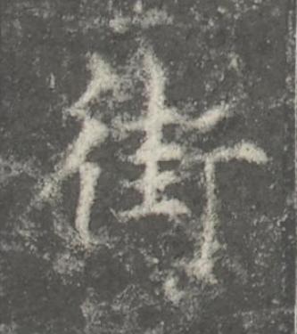 街楷书书法写法高清图片