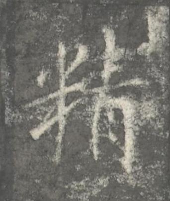 精楷书书法写法高清图片