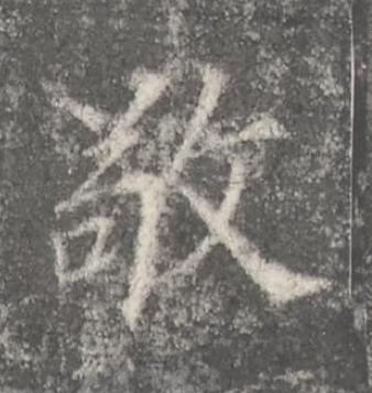 敬楷书书法写法高清图片