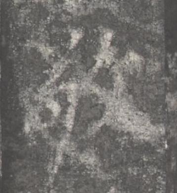 敬楷书书法写法高清图片