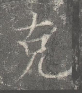 克楷书书法写法高清图片