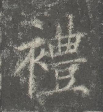 禮楷书书法写法高清图片