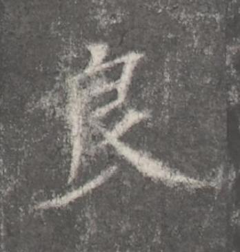 良楷书书法写法高清图片