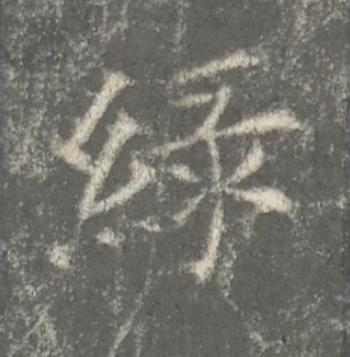 緑楷书书法写法高清图片