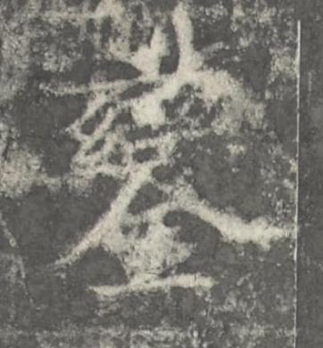 鑾楷书书法写法高清图片