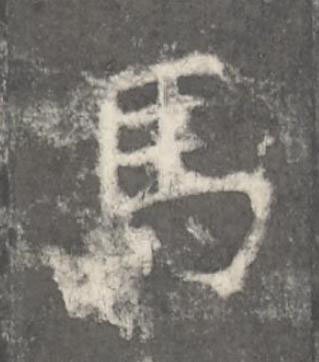 馬楷书书法写法高清图片