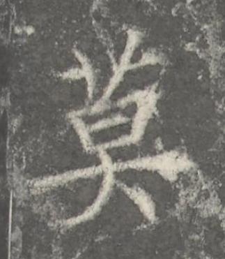 莫楷书书法写法高清图片