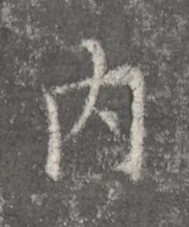 内楷书书法写法高清图片