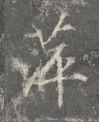 萍楷书书法写法高清图片