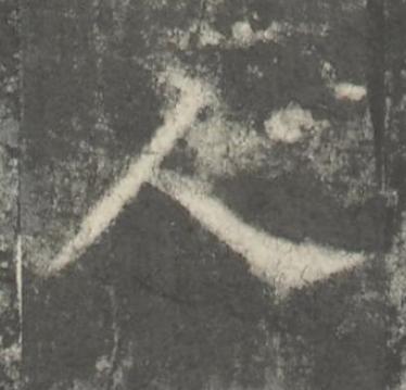 人楷书书法写法高清图片