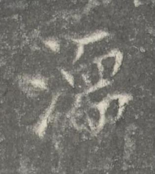 濡楷书书法写法高清图片