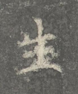 生楷书书法写法高清图片