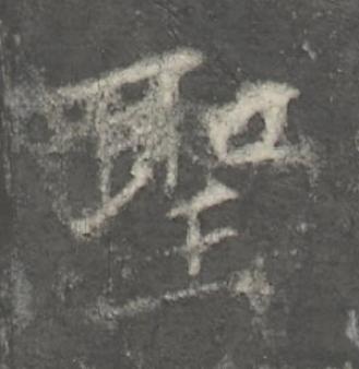 聖楷书书法写法高清图片