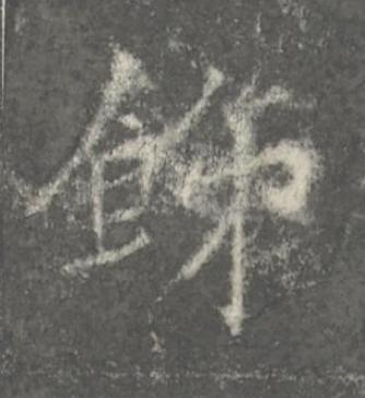 飾楷书书法写法高清图片