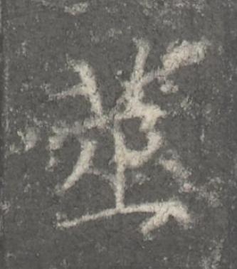 筮楷书书法写法高清图片