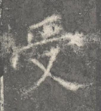 受楷书书法写法高清图片