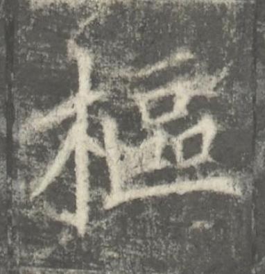 樞楷书书法写法高清图片