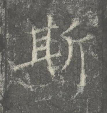 斯楷书书法写法高清图片