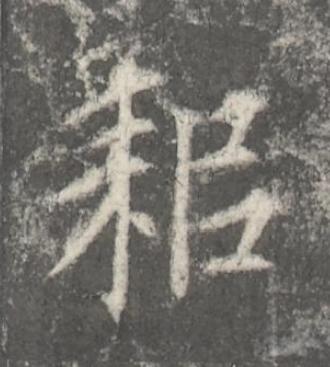 耜楷书书法写法高清图片