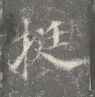 挺楷书书法写法高清图片