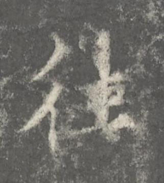 往楷书书法写法高清图片