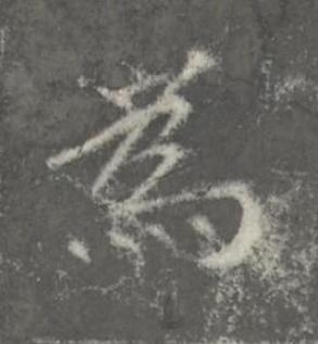 為楷书书法写法高清图片