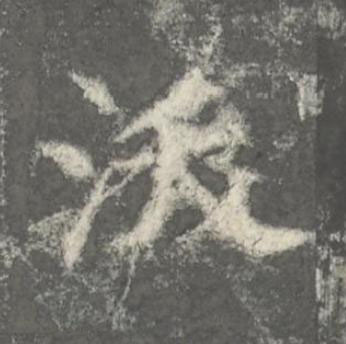 沃楷书书法写法高清图片