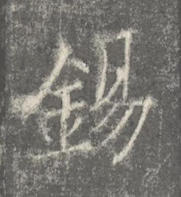 錫楷书书法写法高清图片