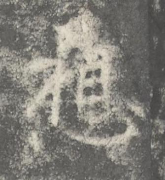 想楷书书法写法高清图片