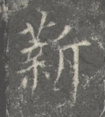 薪楷书书法写法高清图片