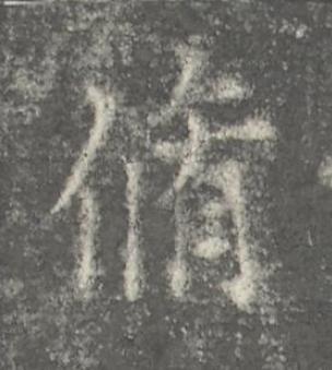 脩楷书书法写法高清图片