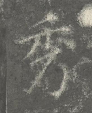 秀楷书书法写法高清图片