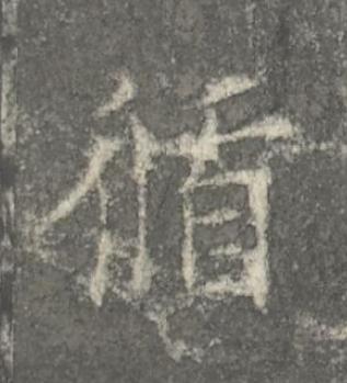 循楷书书法写法高清图片