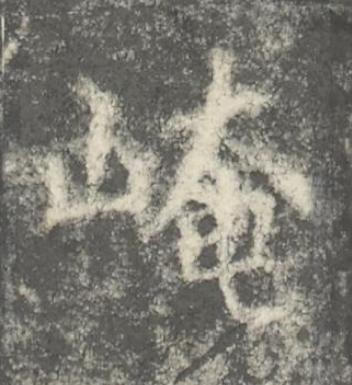 崦楷书书法写法高清图片