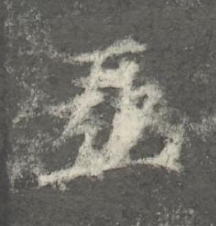 亞楷书书法写法高清图片