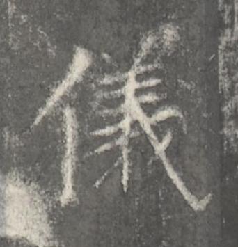 儀楷书书法写法高清图片