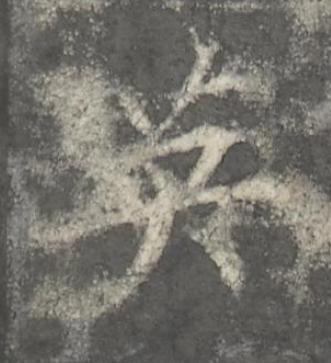 英楷书书法写法高清图片