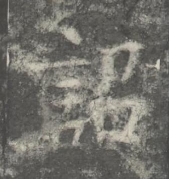 詔楷书书法写法高清图片