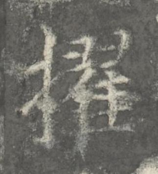 擢楷书书法写法高清图片
