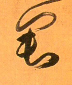 君草书书法写法高清图片