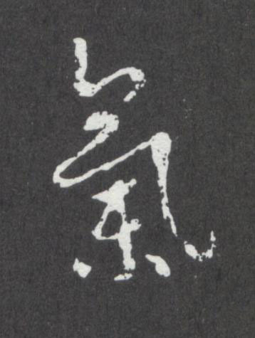 氣行书书法写法高清图片