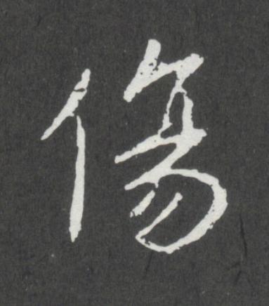 傷行书书法写法高清图片
