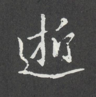 逝行书书法写法高清图片
